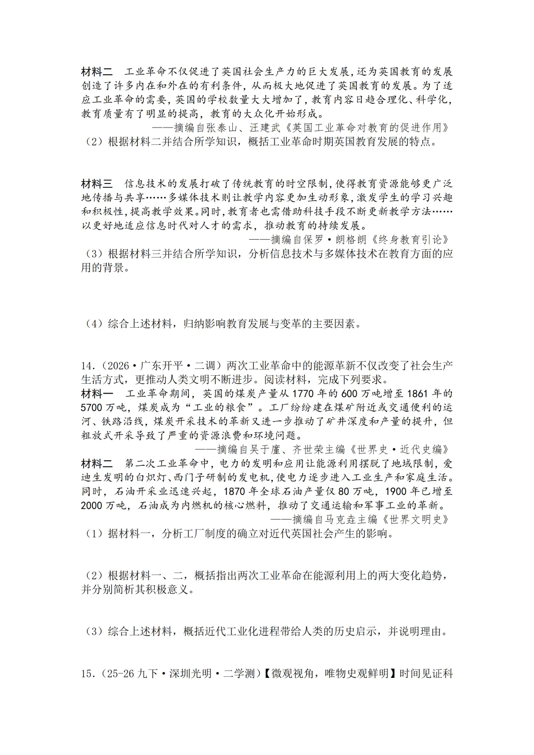 2026年广东中考历史二模分类汇编·材料题-第11张图片-四季读书网