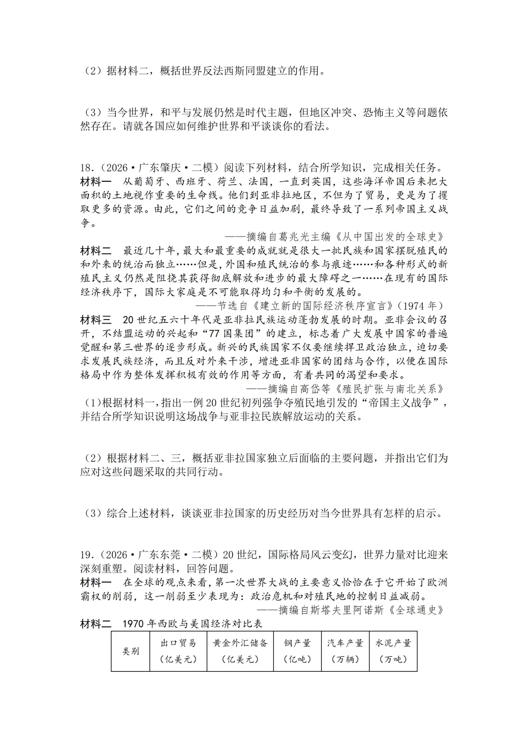 2026年广东中考历史二模分类汇编·材料题-第14张图片-四季读书网