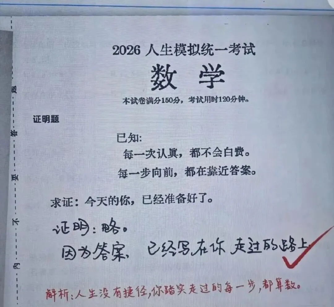 请查收!“2026人生模拟统一考试”考卷来了-第2张图片-四季读书网 请查收!“2026人生模拟统一考试”考卷来了-第2张图片-四季读书网