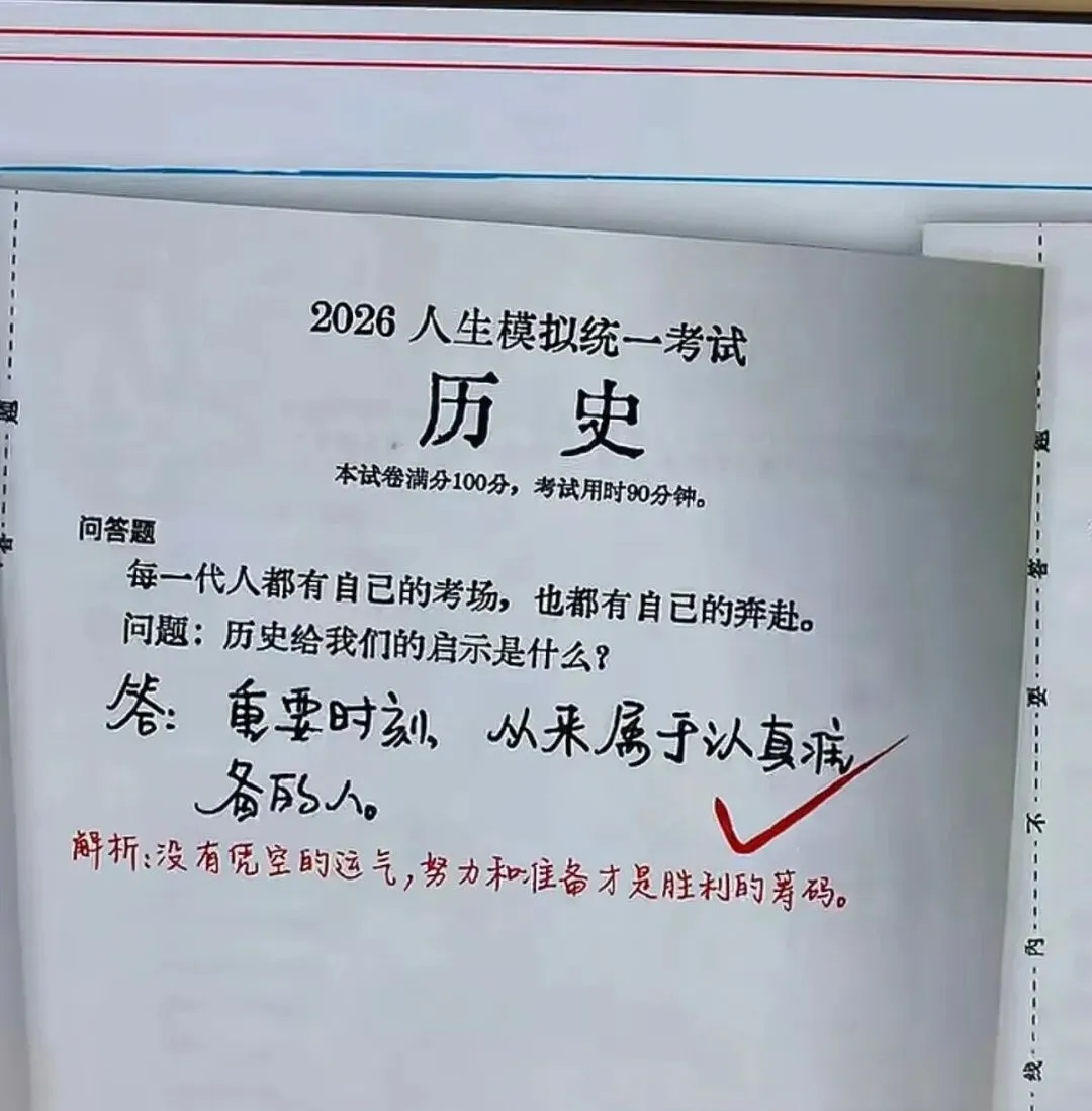 请查收!“2026人生模拟统一考试”考卷来了-第4张图片-四季读书网 请查收!“2026人生模拟统一考试”考卷来了-第4张图片-四季读书网