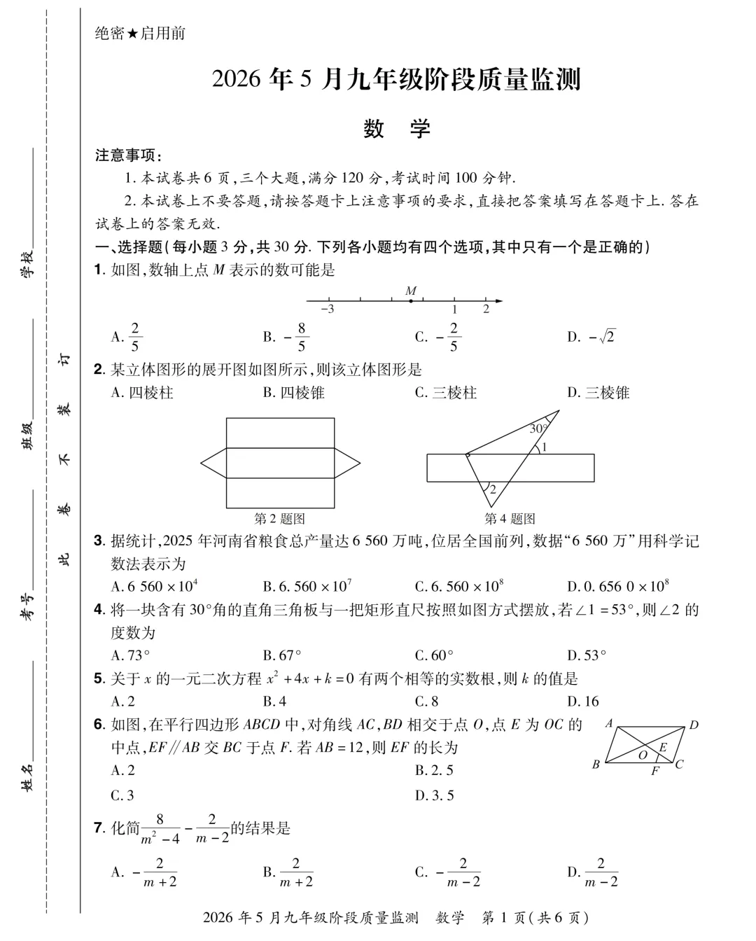 (中考模拟卷)2026年中原大联考中考模拟试卷及答案-第4张图片-四季读书网