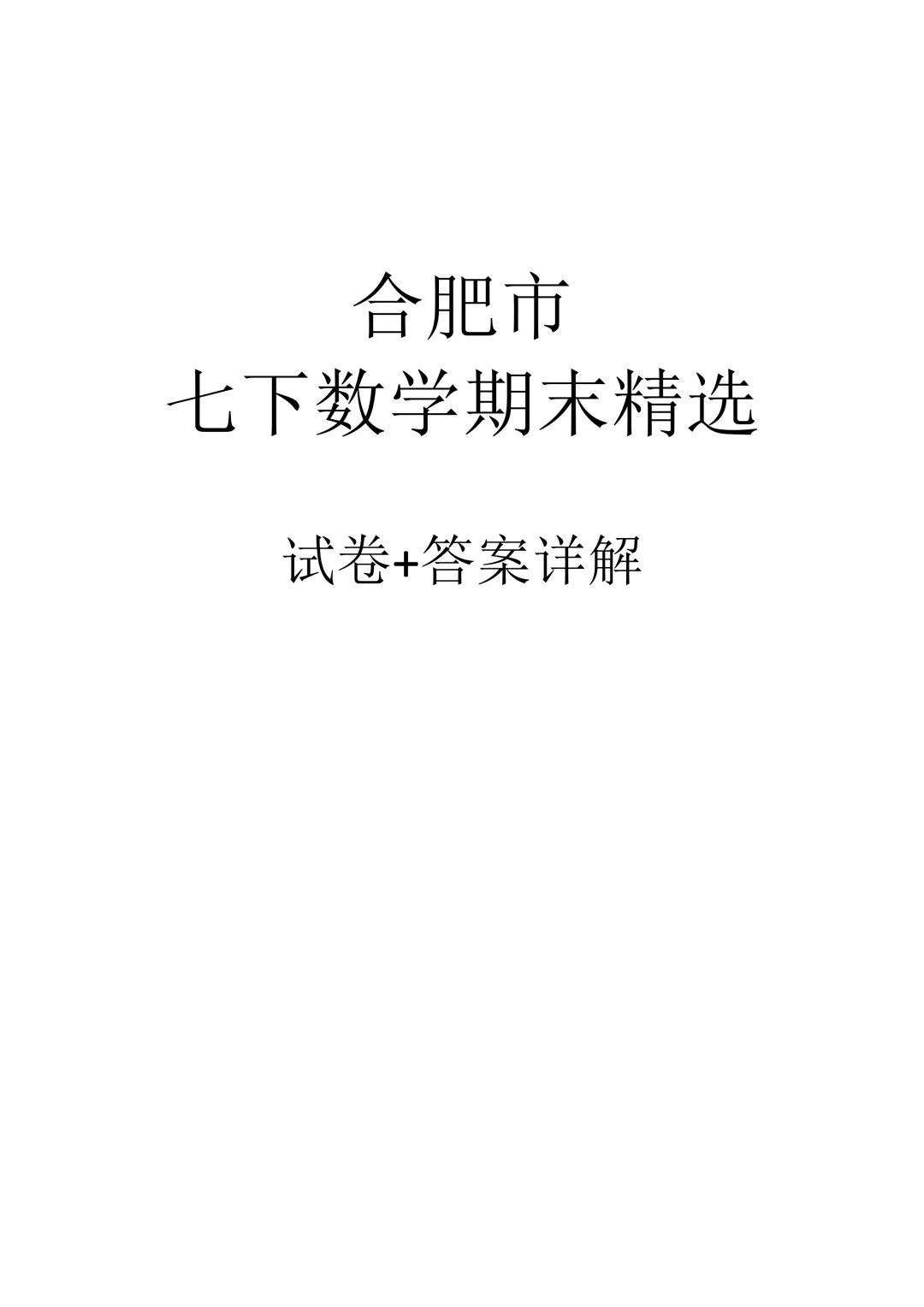 往年合肥市七下数学期末试卷册(含答案)-第4张图片-四季读书网 往年合肥市七下数学期末试卷册(含答案)-第4张图片-四季读书网