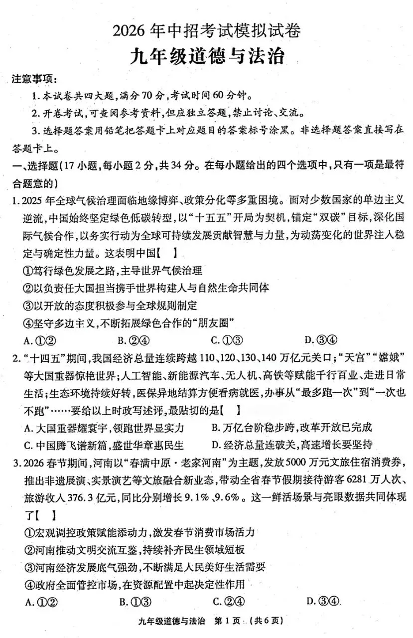 一模试卷︱2026中招模拟道法试卷(河南题型)-第3张图片-四季读书网 一模试卷︱2026中招模拟道法试卷(河南题型)-第3张图片-四季读书网
