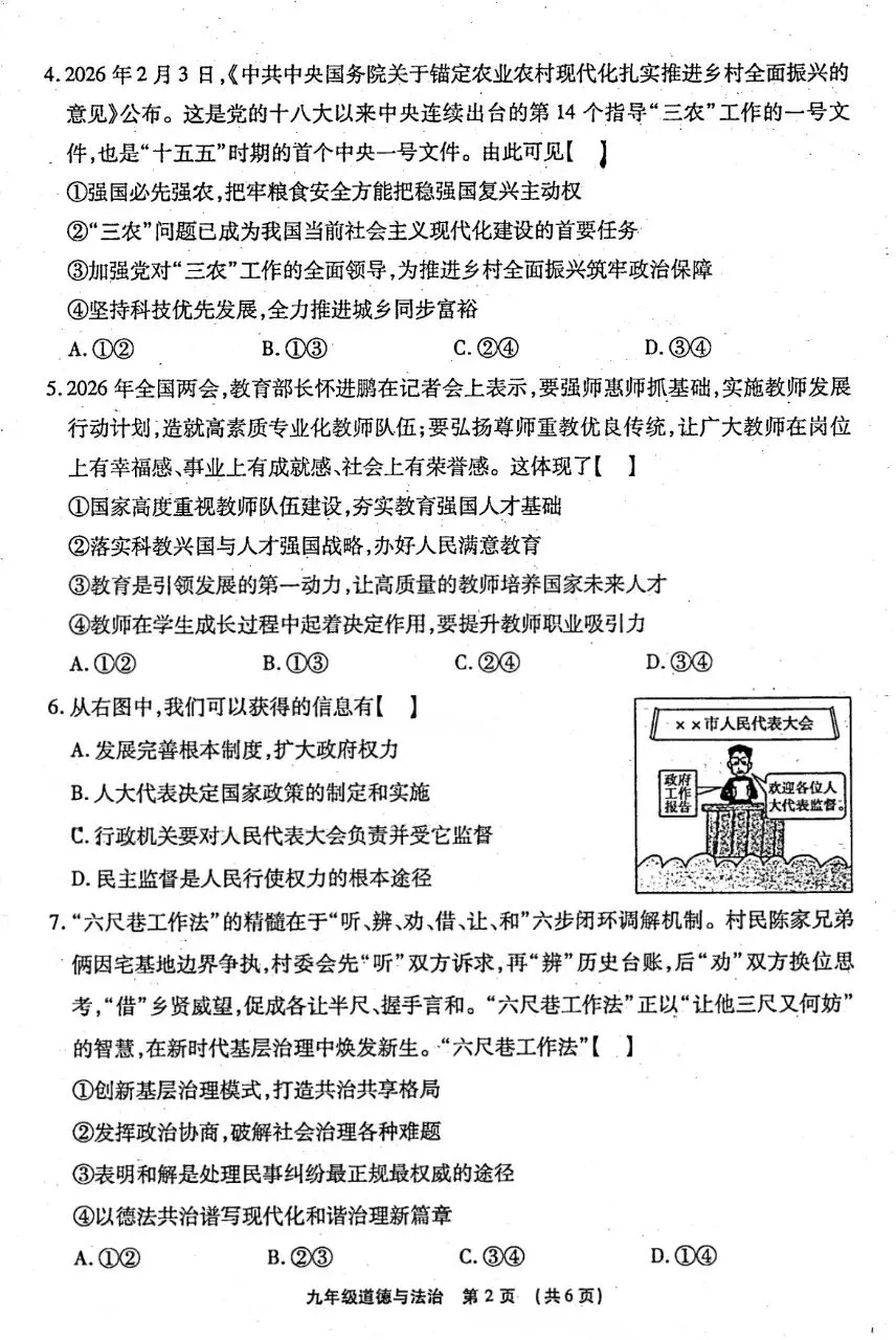 一模试卷︱2026中招模拟道法试卷(河南题型)-第4张图片-四季读书网 一模试卷︱2026中招模拟道法试卷(河南题型)-第4张图片-四季读书网