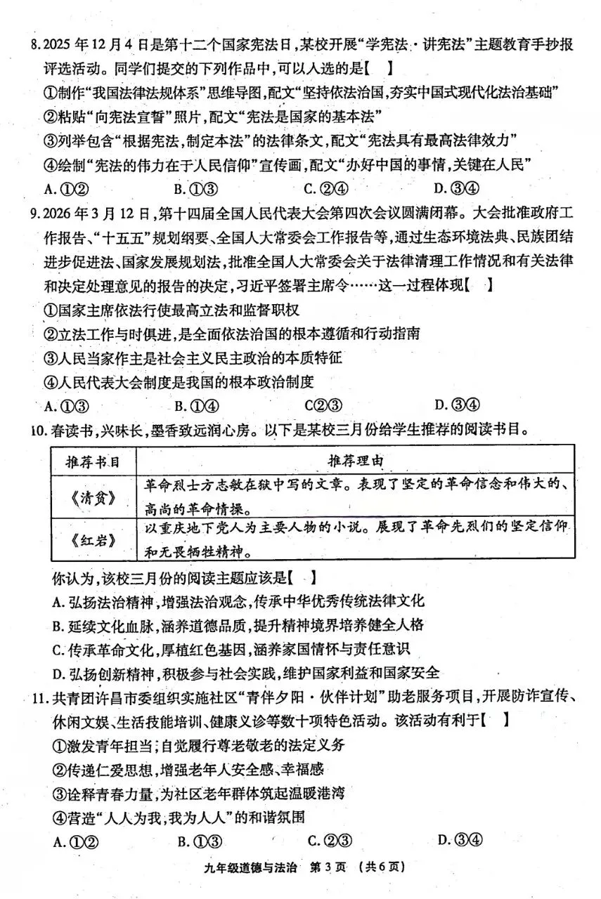 一模试卷︱2026中招模拟道法试卷(河南题型)-第5张图片-四季读书网 一模试卷︱2026中招模拟道法试卷(河南题型)-第5张图片-四季读书网