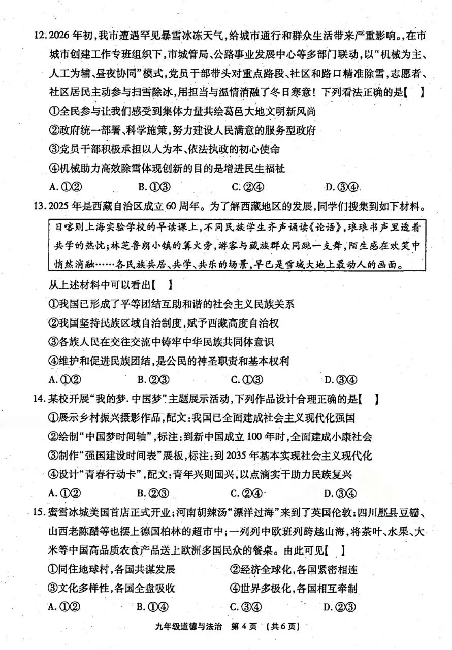 一模试卷︱2026中招模拟道法试卷(河南题型)-第6张图片-四季读书网 一模试卷︱2026中招模拟道法试卷(河南题型)-第6张图片-四季读书网