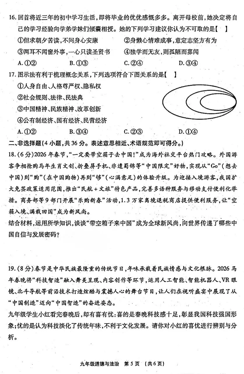 一模试卷︱2026中招模拟道法试卷(河南题型)-第7张图片-四季读书网 一模试卷︱2026中招模拟道法试卷(河南题型)-第7张图片-四季读书网