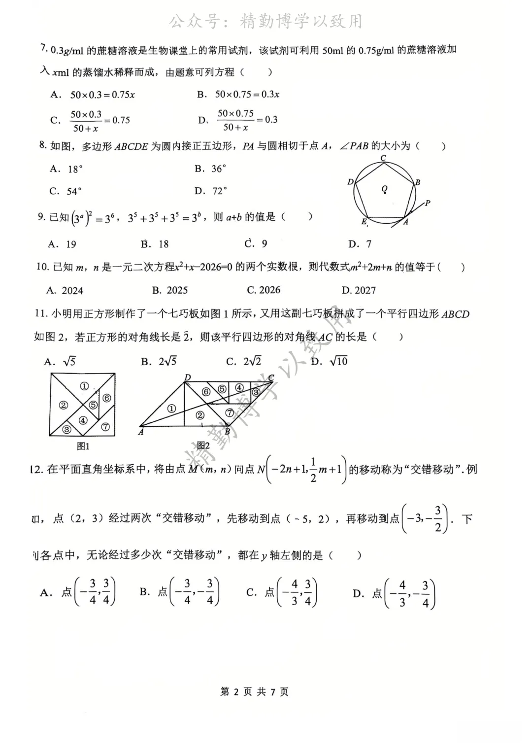 2026.6月石家庄48中中考二模试卷 (数学 语文和化学)-第2张图片-四季读书网 2026.6月石家庄48中中考二模试卷 (数学 语文和化学)-第2张图片-四季读书网