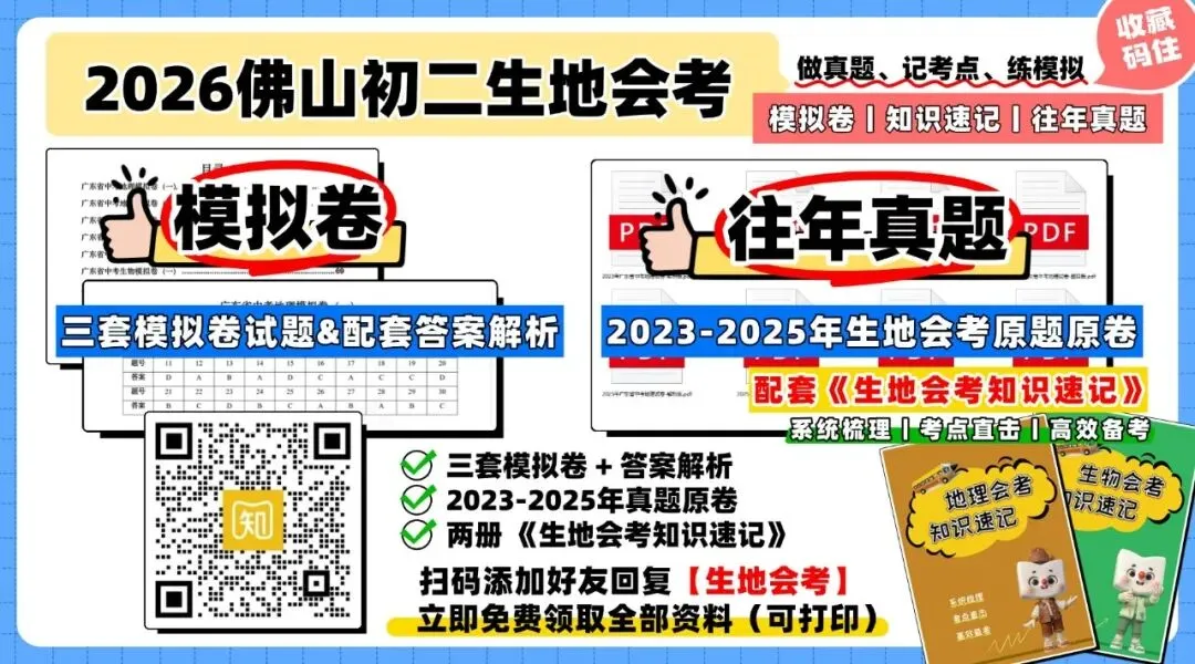2026年初二生地会考真题&模拟卷汇总!初二佛山家长码住收藏→-第1张图片-四季读书网 2026年初二生地会考真题&模拟卷汇总!初二佛山家长码住收藏→-第1张图片-四季读书网