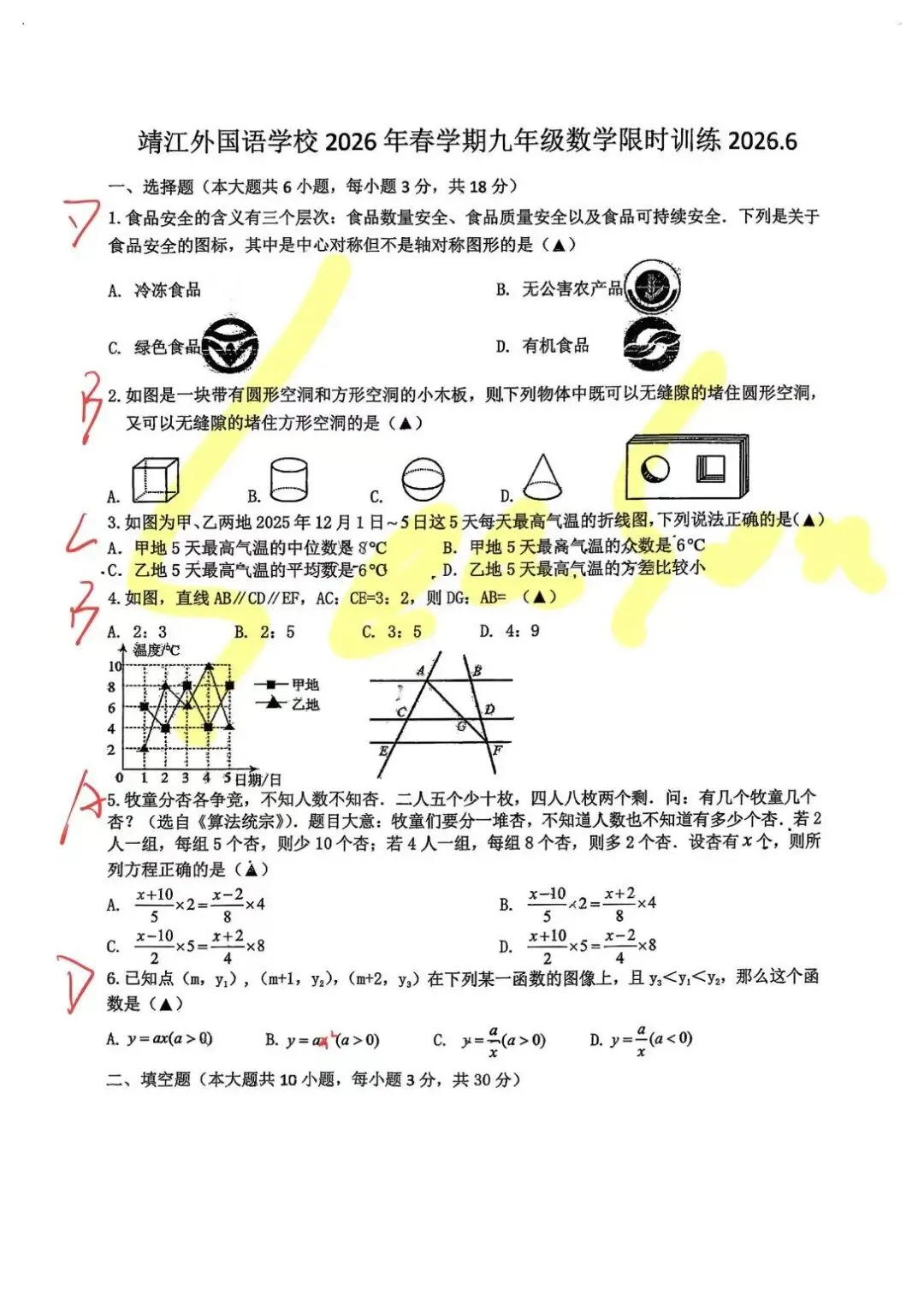【外国语三模数学】——中考必胜!-第1张图片-四季读书网
