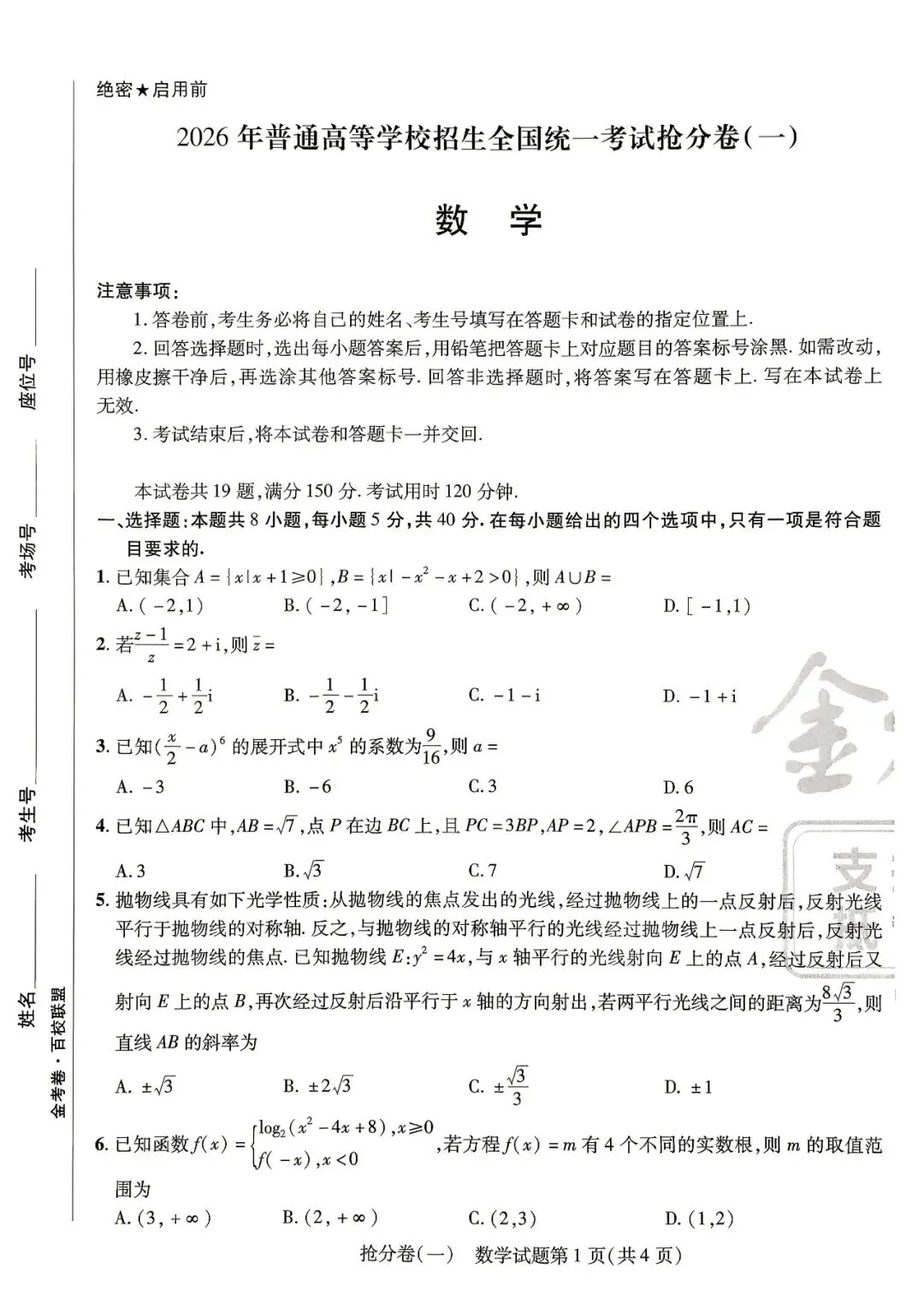【高三试卷】260521-金考卷·百校联盟高考抢分卷一——三(数)-第1张图片-四季读书网