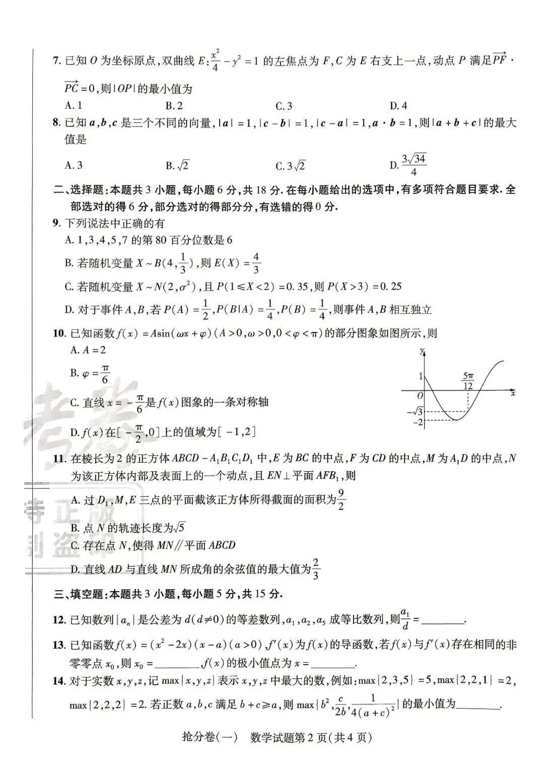 【高三试卷】260521-金考卷·百校联盟高考抢分卷一——三(数)-第2张图片-四季读书网