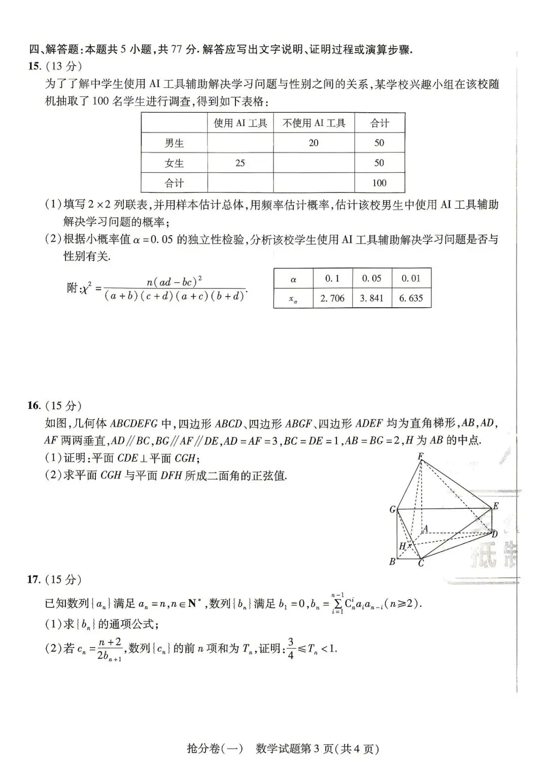 【高三试卷】260521-金考卷·百校联盟高考抢分卷一——三(数)-第3张图片-四季读书网