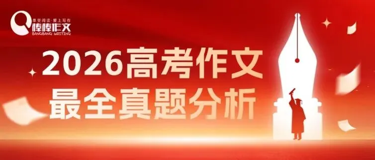 棒棒作文:2026年高考作文真题全面解析-第1张图片-四季读书网 棒棒作文:2026年高考作文真题全面解析-第1张图片-四季读书网
