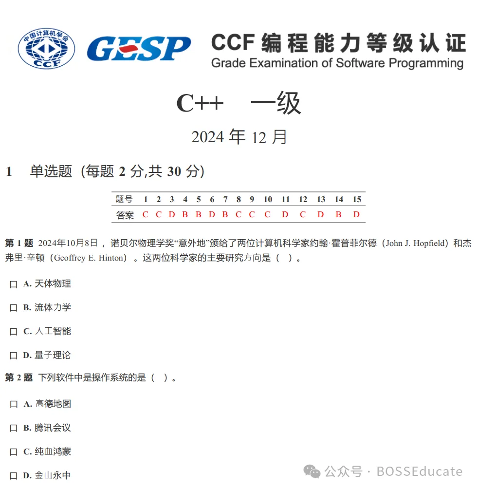 GESP:2024年12月 C++一级 真题及解析-第1张图片-四季读书网 GESP:2024年12月 C++一级 真题及解析-第1张图片-四季读书网