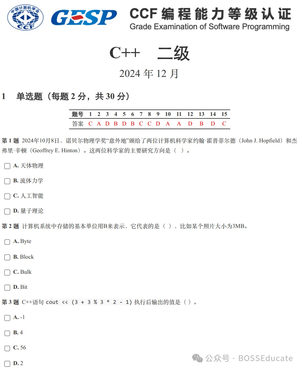 GESP:2024年12月 C++二级 真题及解析-第1张图片-四季读书网 GESP:2024年12月 C++二级 真题及解析-第1张图片-四季读书网