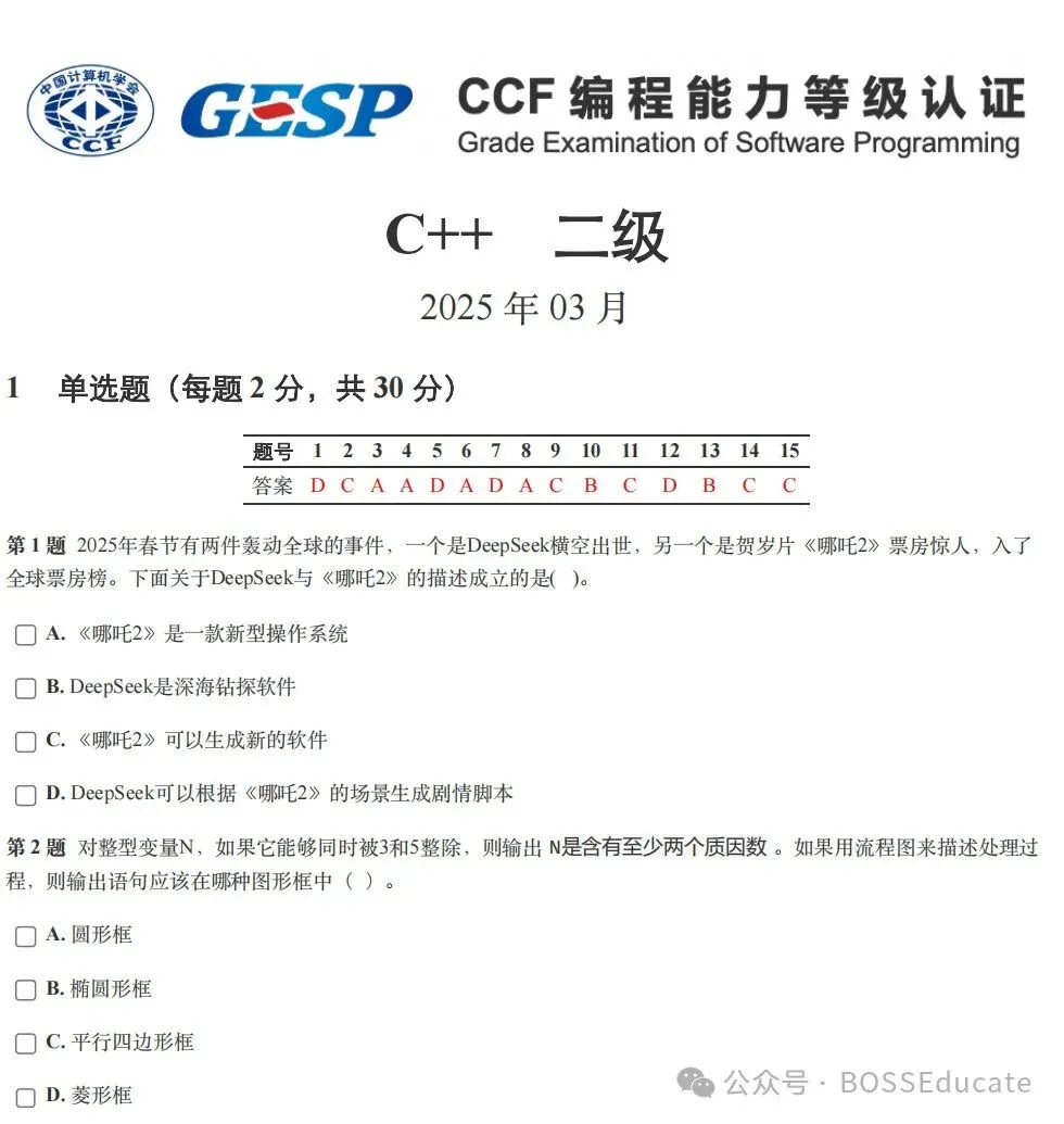 GESP:2025年3月 C++二级 真题及解析-第1张图片-四季读书网 GESP:2025年3月 C++二级 真题及解析-第1张图片-四季读书网