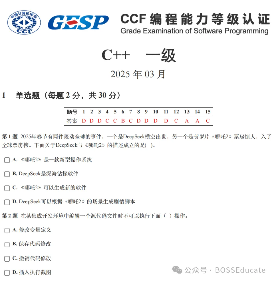 GESP:2025年3月 C++一级 真题及解析-第1张图片-四季读书网