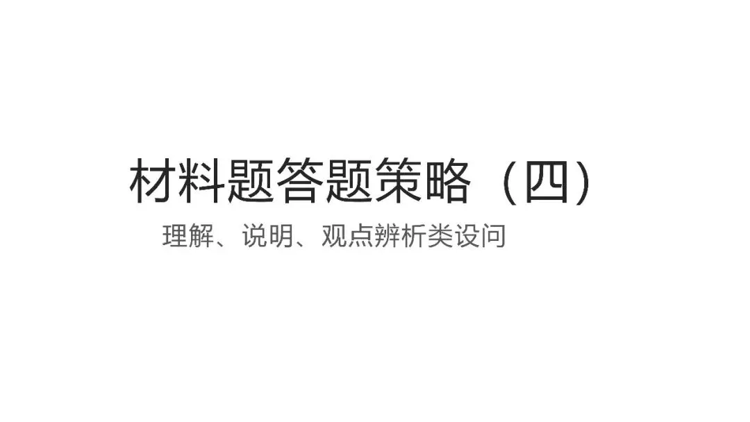 中考复习 | 历史材料题答题攻略——理解、说明、观点辨析类(附真题训练)-第1张图片-四季读书网