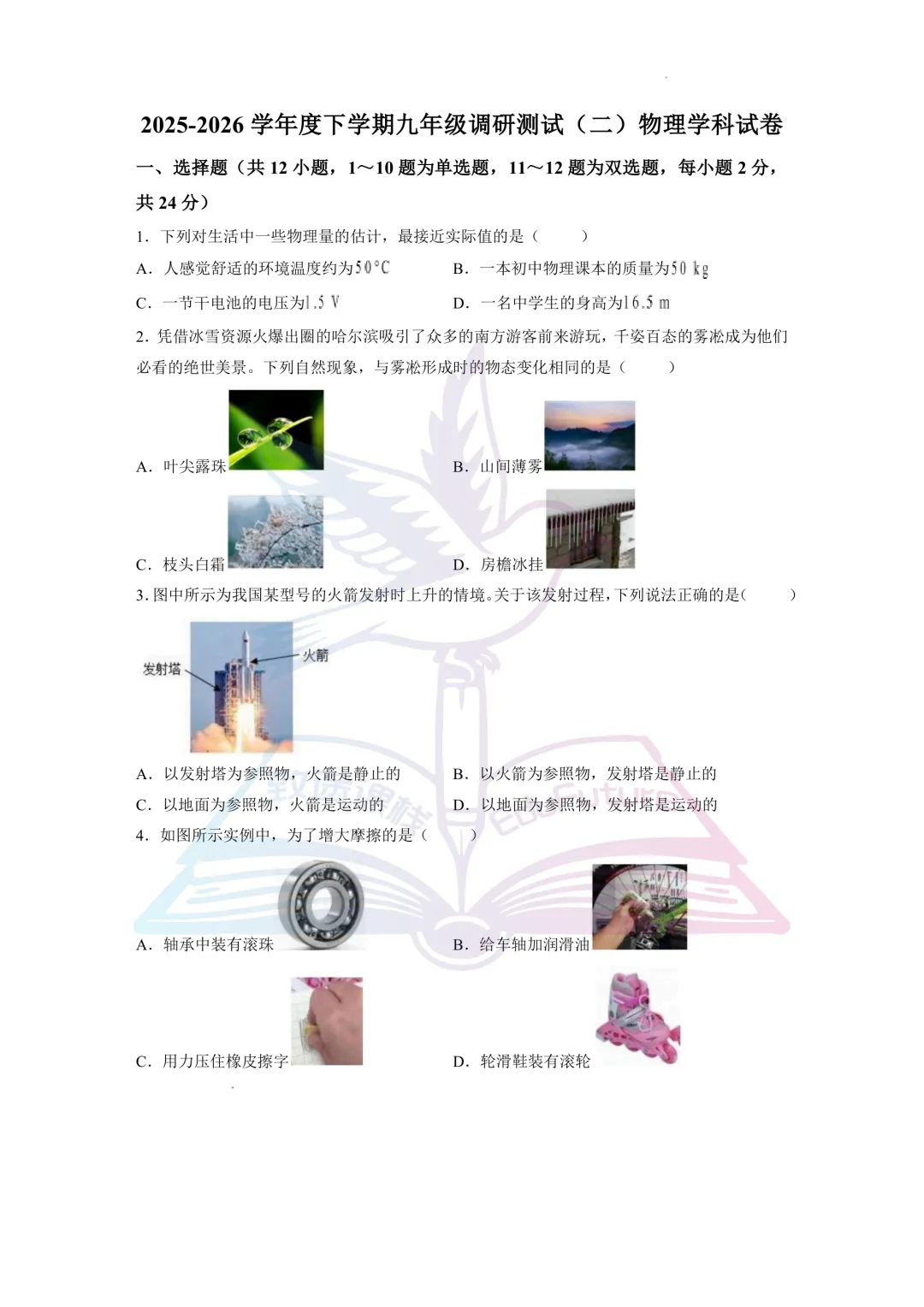 哈尔滨市道里区九年级中考二模物理试题-第2张图片-四季读书网