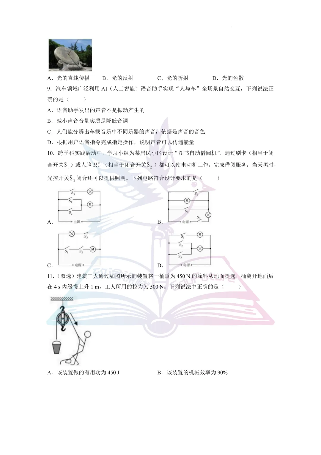 哈尔滨市道里区九年级中考二模物理试题-第4张图片-四季读书网