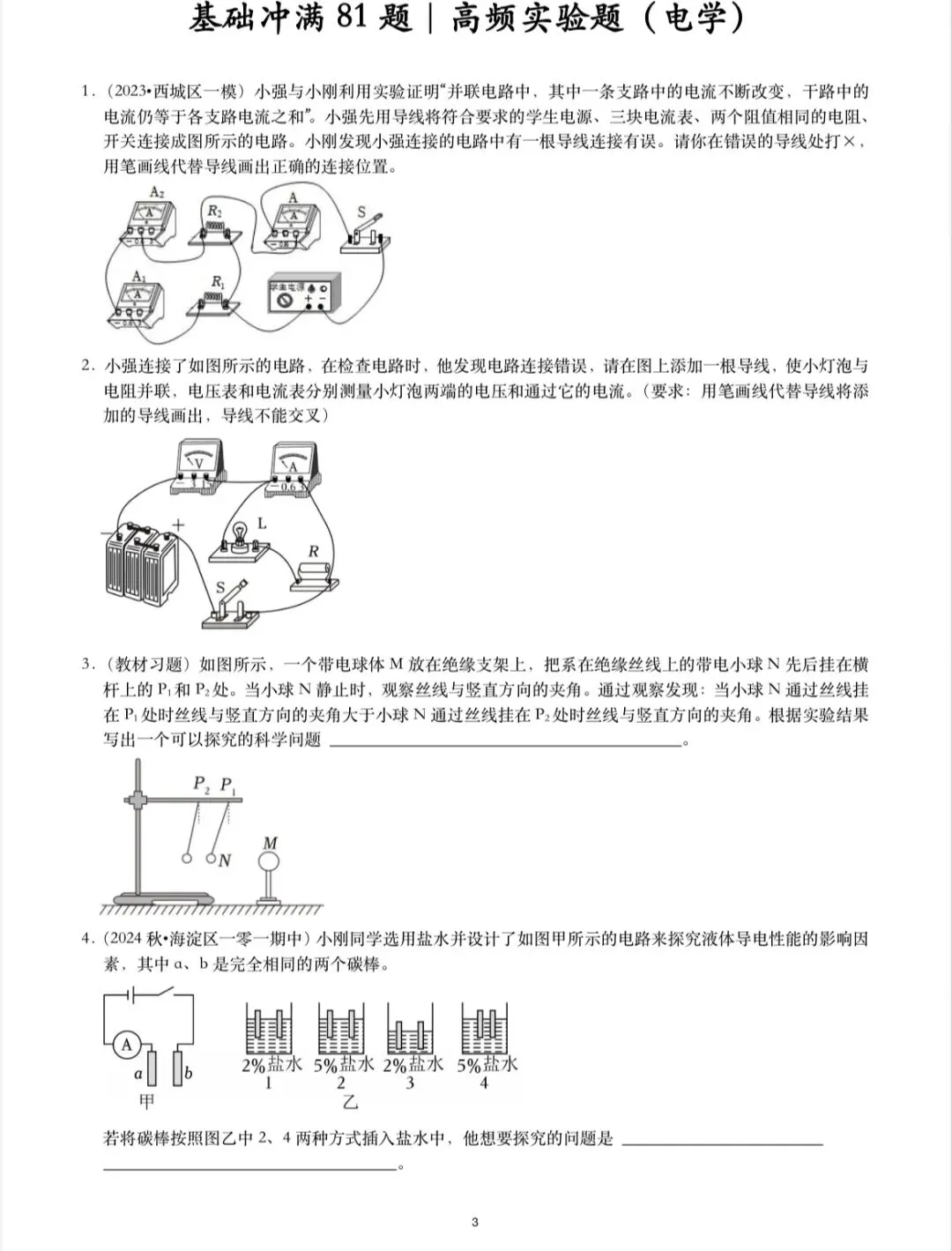 北京中考物理高频题型|基础易错选择计算实验题-第15张图片-四季读书网
