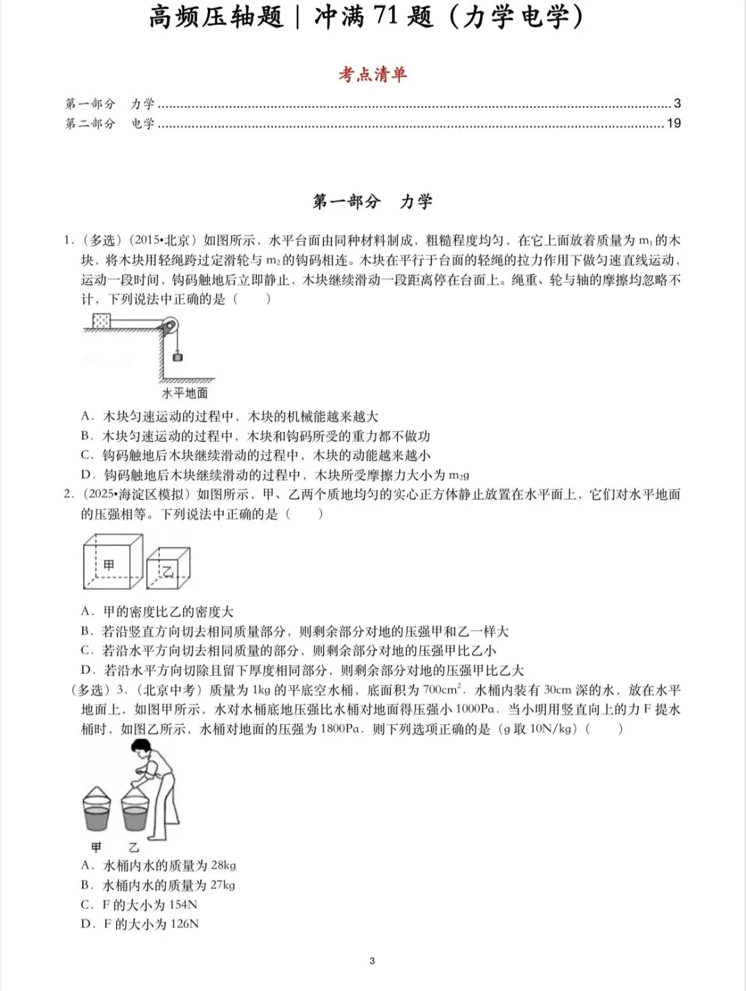 北京中考物理高频题型|基础易错选择计算实验题-第16张图片-四季读书网