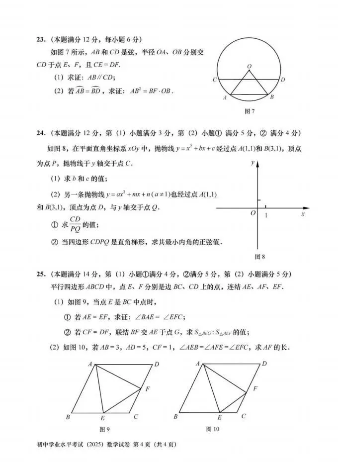 【中考】2025年上海中考数学试题和答案-第4张图片-四季读书网