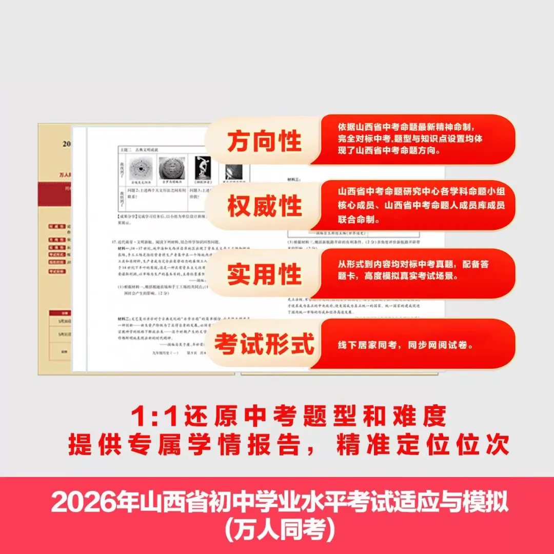 2026《山西省初中学业水平考试适应与模拟万人同考试题》-第7张图片-四季读书网