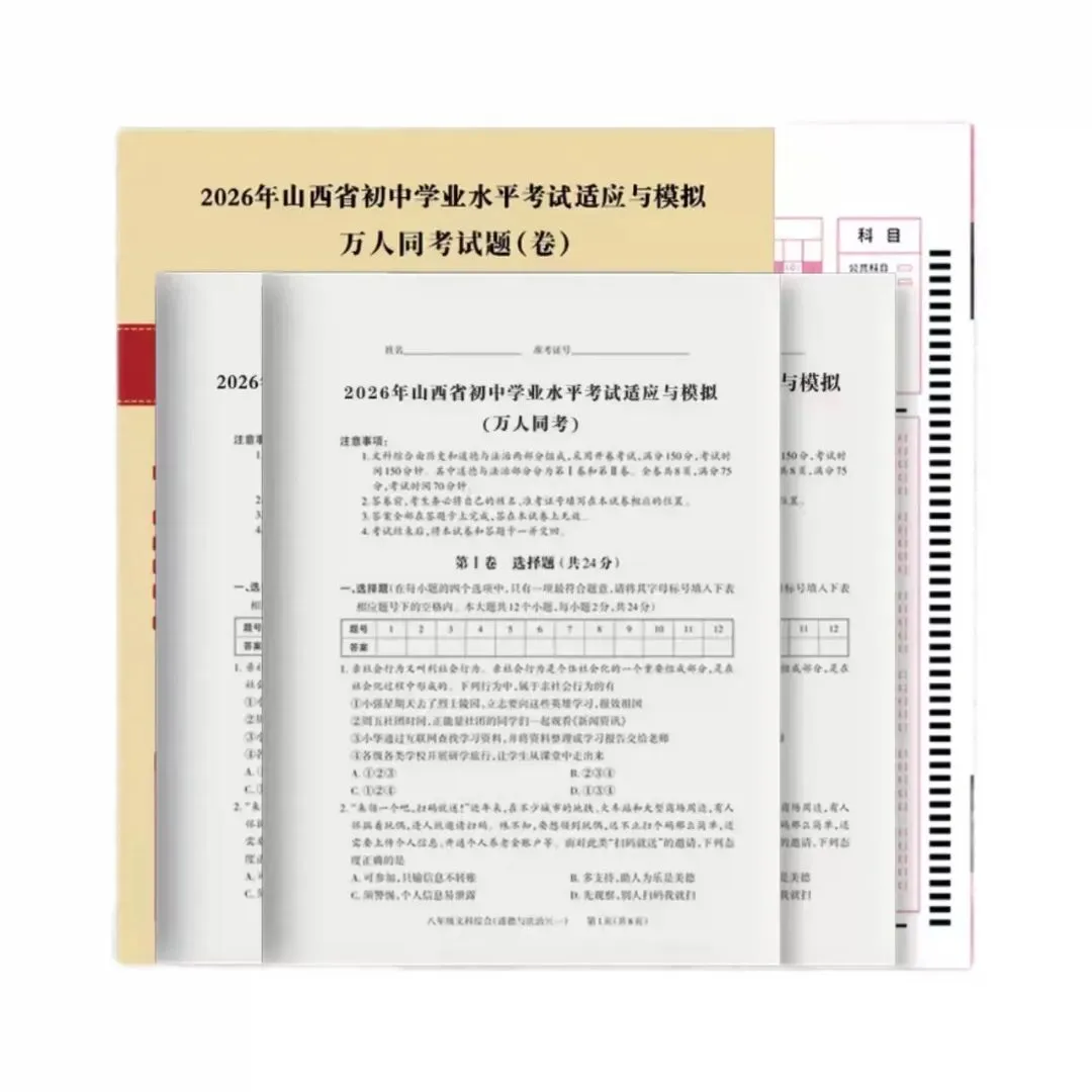 2026《山西省初中学业水平考试适应与模拟万人同考试题》-第8张图片-四季读书网