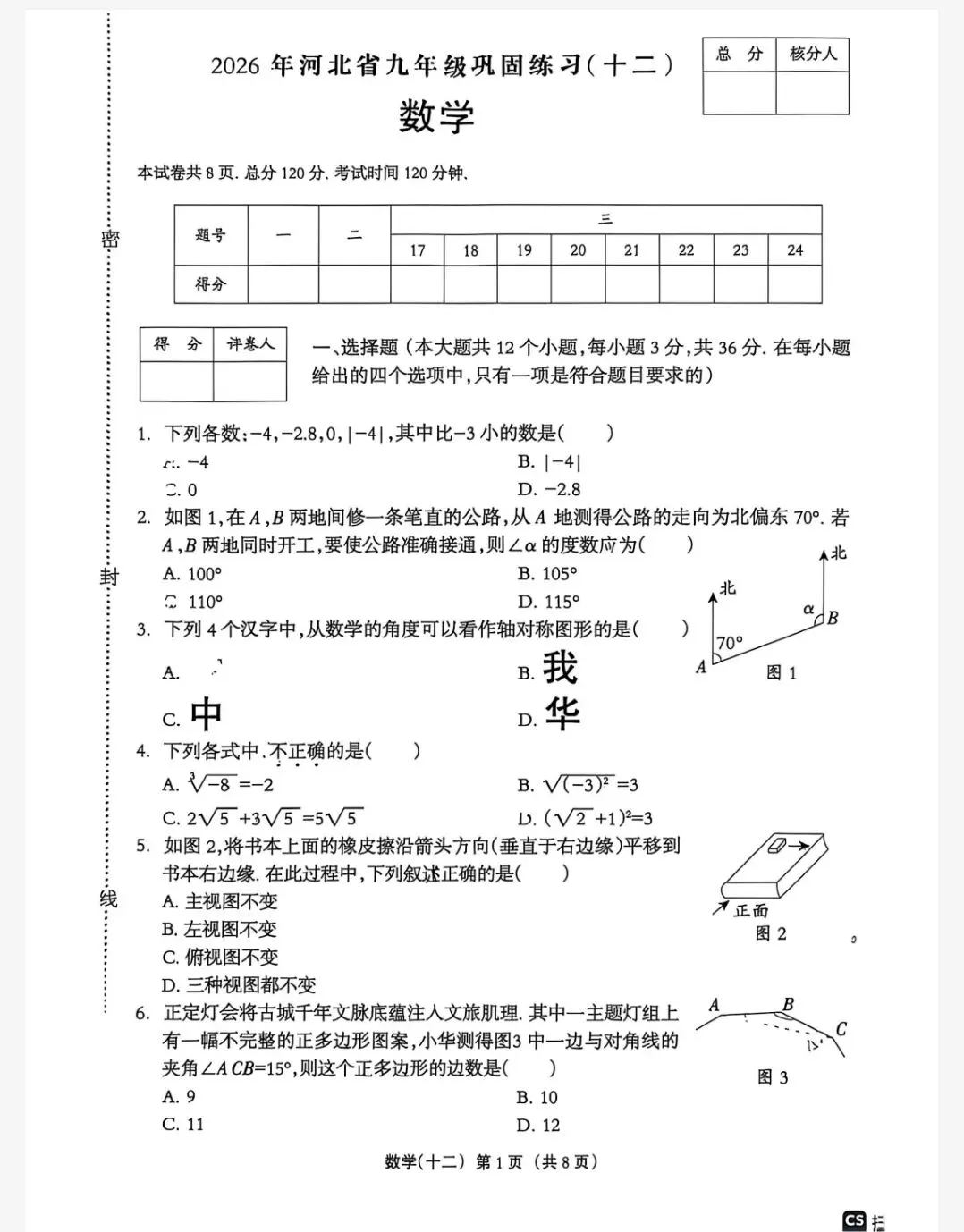 【初三模考】2026年河北省中考数学模拟练习试卷(十二)-第2张图片-四季读书网 【初三模考】2026年河北省中考数学模拟练习试卷(十二)-第2张图片-四季读书网