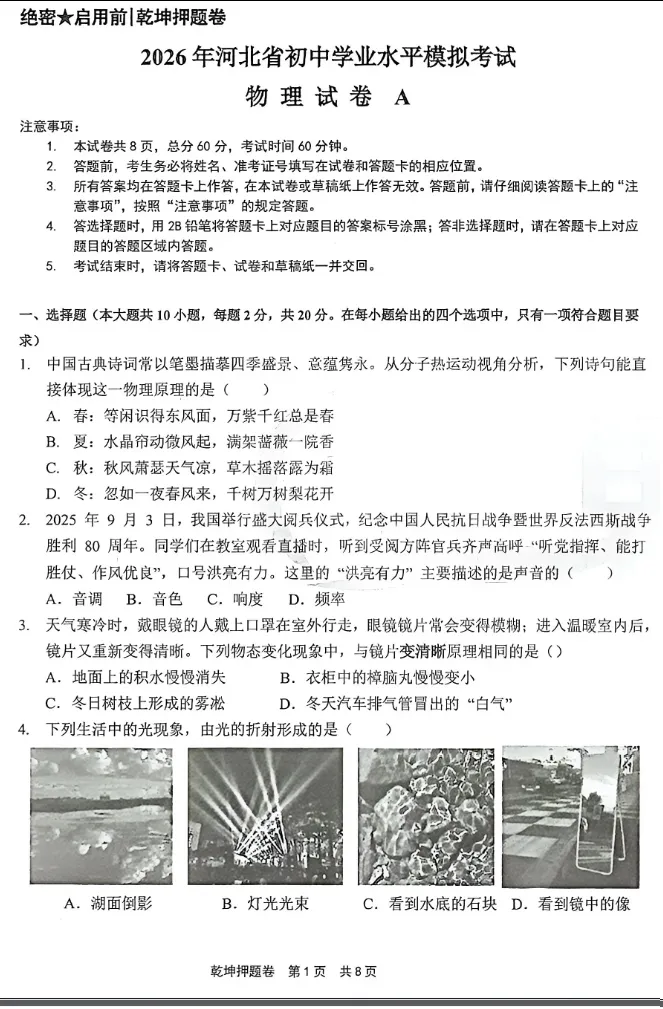 中考物理 | 2026河北省中考学业水平模拟考试预测卷A含答案-第3张图片-四季读书网 中考物理 | 2026河北省中考学业水平模拟考试预测卷A含答案-第3张图片-四季读书网