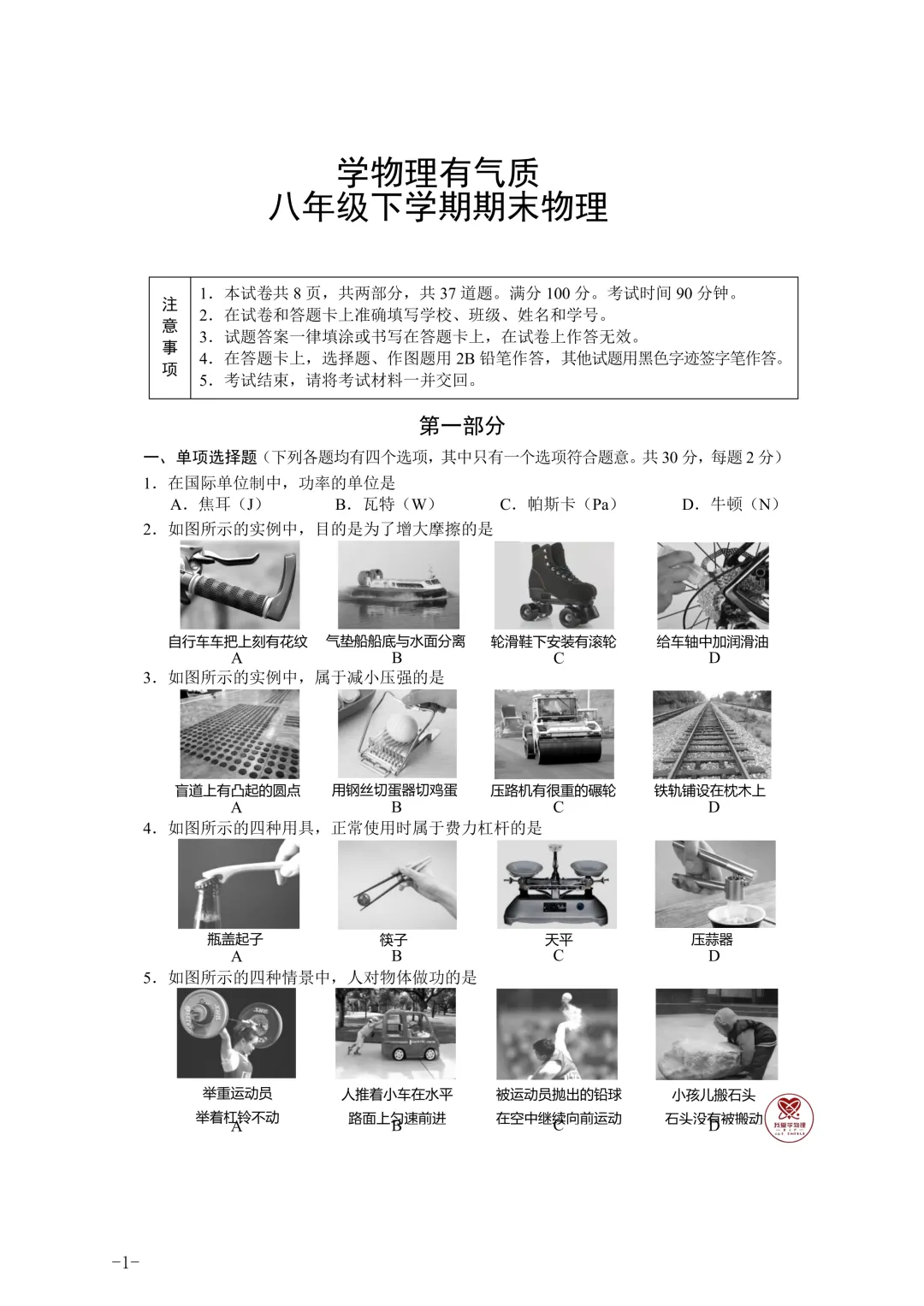 2026八下期末考试——学物理有气质模拟卷-第1张图片-四季读书网