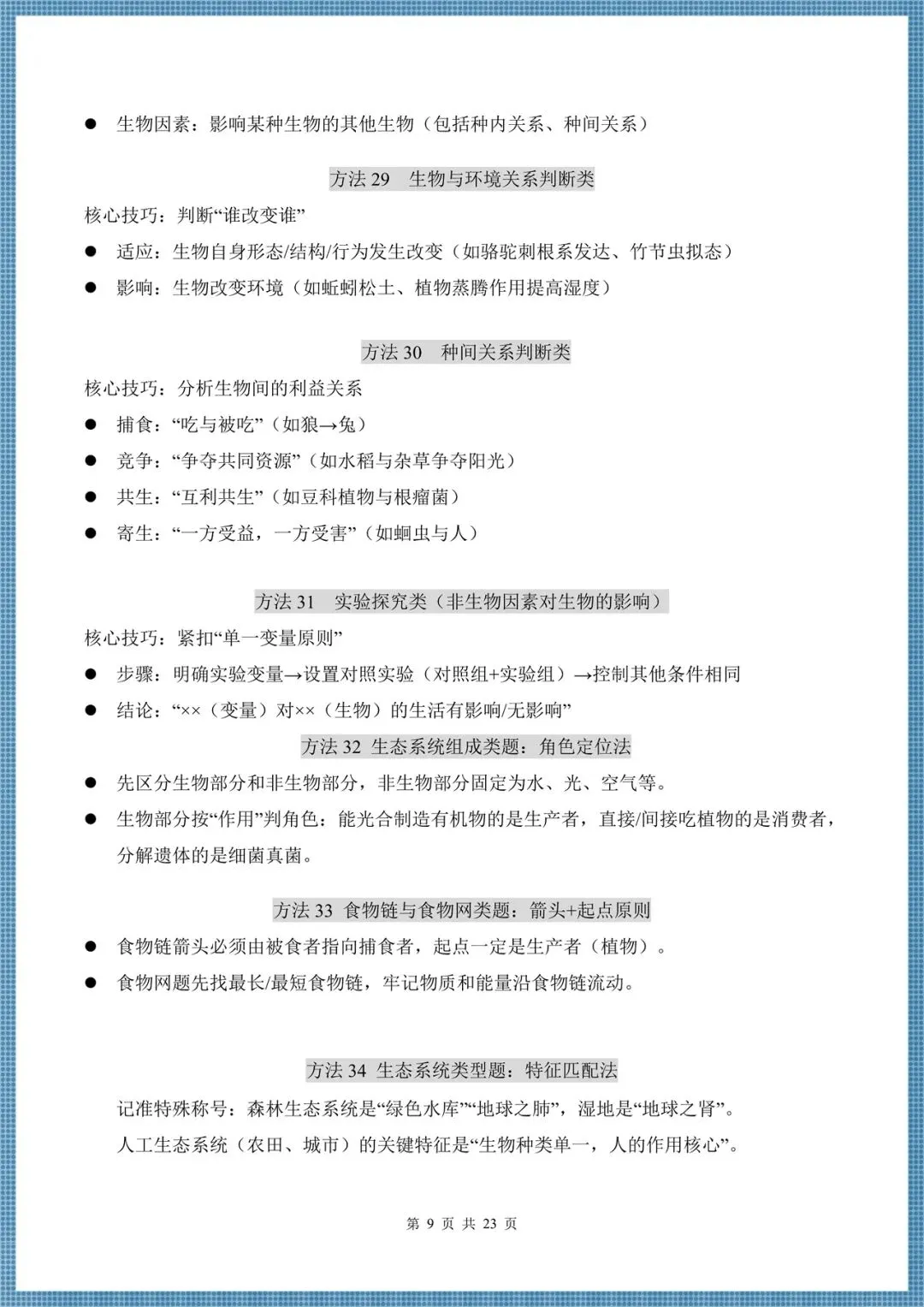 生地会考|2026中考生物必会方法汇总(86大方法)考前务必掌握,电子版可打印!-第9张图片-四季读书网