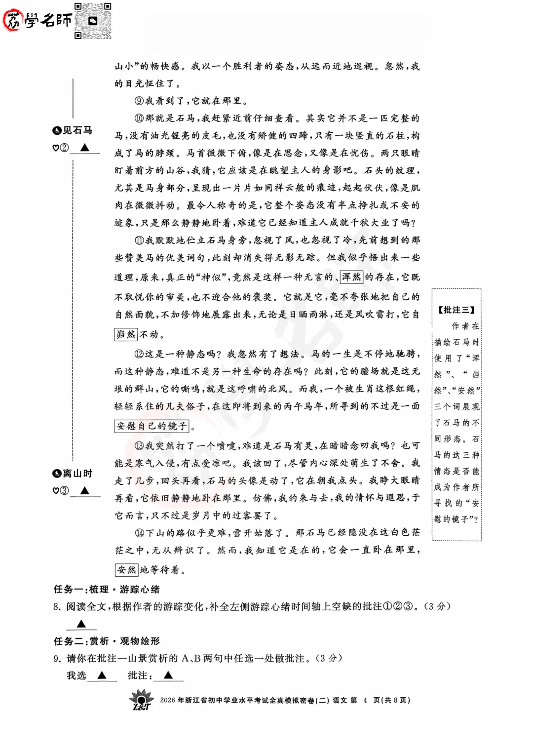 26年【浙共体】中考二模-【语文】试卷及答案解析-第5张图片-四季读书网 26年【浙共体】中考二模-【语文】试卷及答案解析-第5张图片-四季读书网