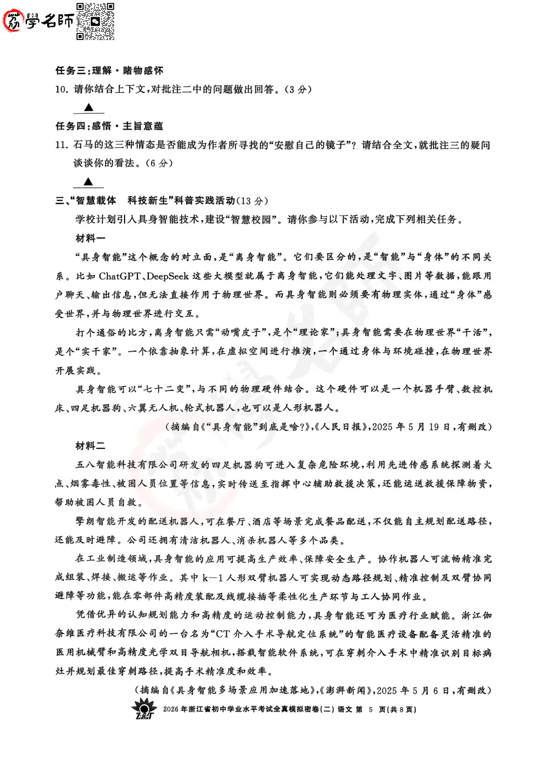 26年【浙共体】中考二模-【语文】试卷及答案解析-第6张图片-四季读书网 26年【浙共体】中考二模-【语文】试卷及答案解析-第6张图片-四季读书网