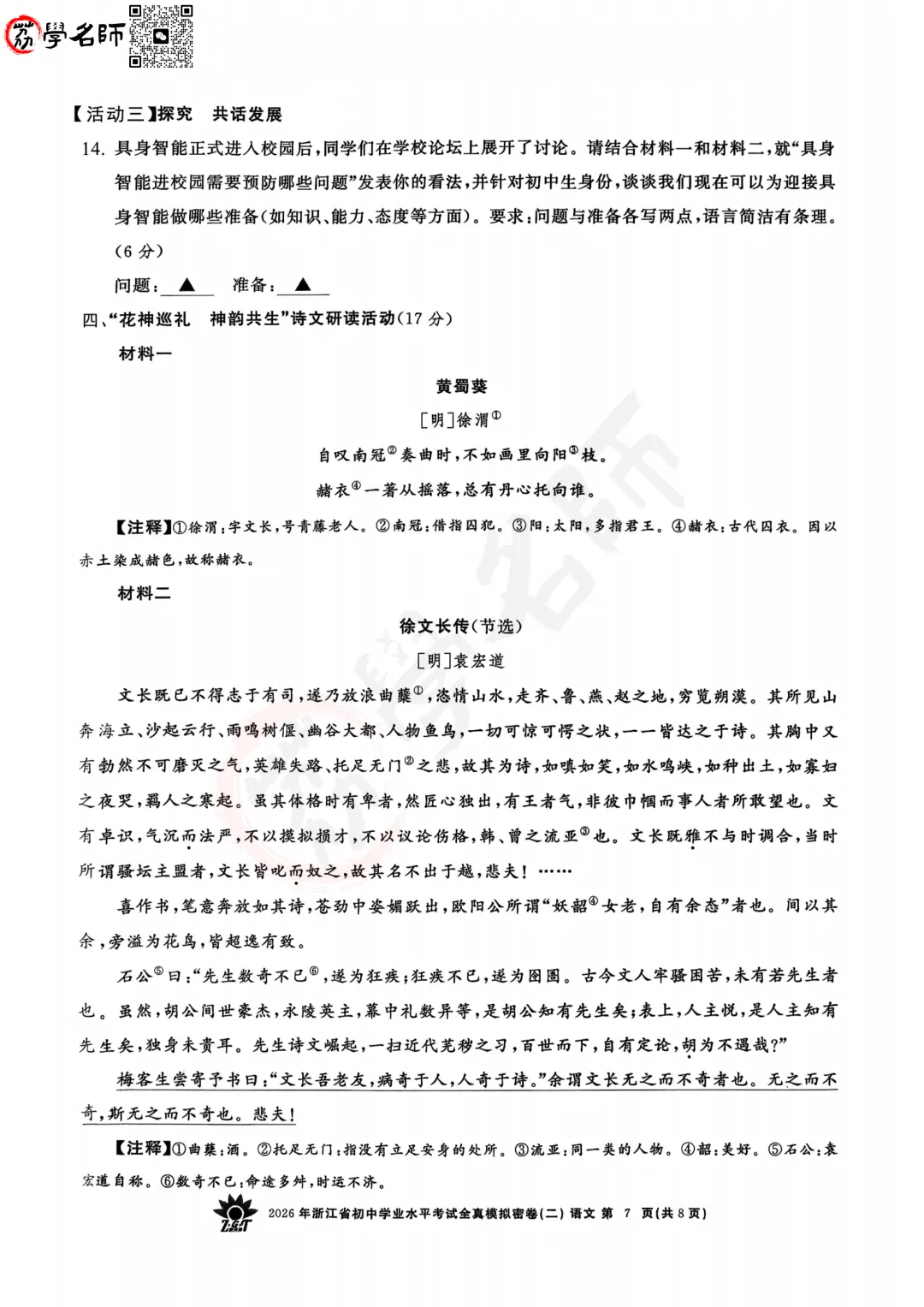 26年【浙共体】中考二模-【语文】试卷及答案解析-第8张图片-四季读书网 26年【浙共体】中考二模-【语文】试卷及答案解析-第8张图片-四季读书网