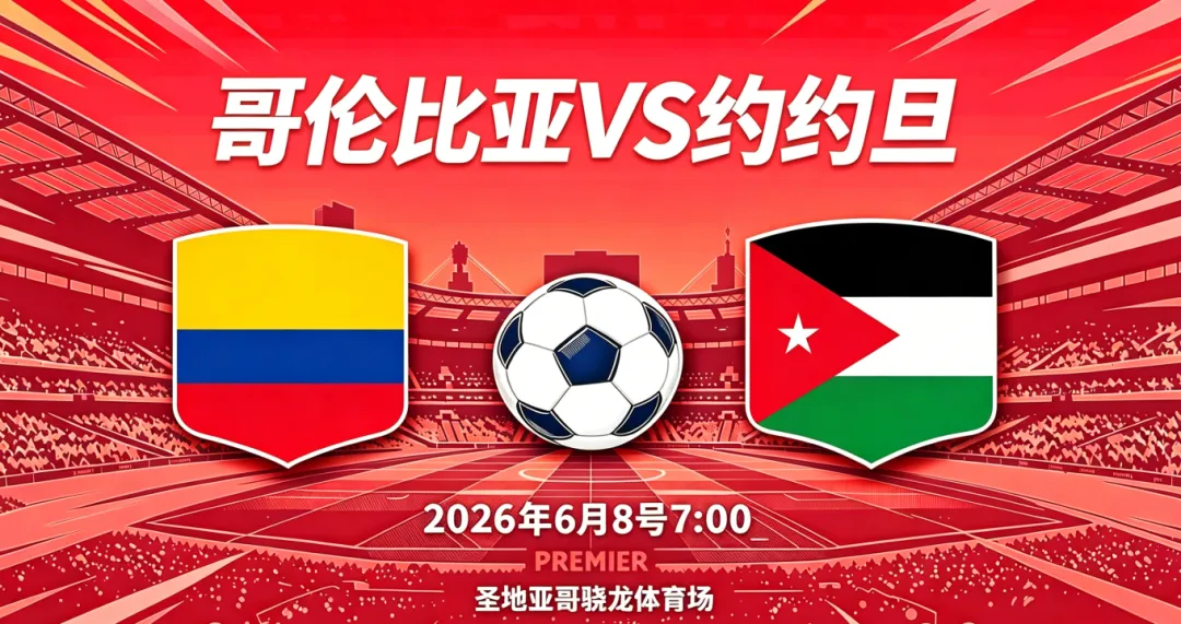 哥伦比亚 vs 约旦:当世界杯小组模拟考撞上防线全线告急,圣迭戈之夜不止是赢?-第1张图片-四季读书网 哥伦比亚 vs 约旦:当世界杯小组模拟考撞上防线全线告急,圣迭戈之夜不止是赢?-第1张图片-四季读书网