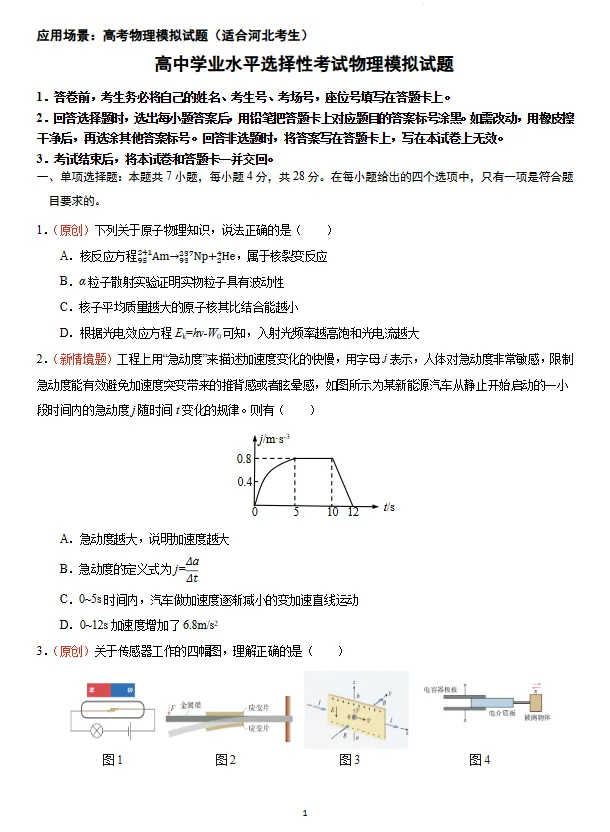 河北省石家庄市高三年级5月考试物理学科考前模拟试题试卷及答案-第2张图片-四季读书网