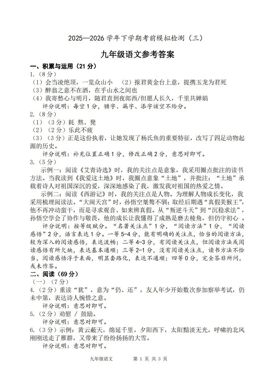 【中考语文】漳州市2025-2026学年九年级下学期语文中考适应性模拟卷(三)-第9张图片-四季读书网