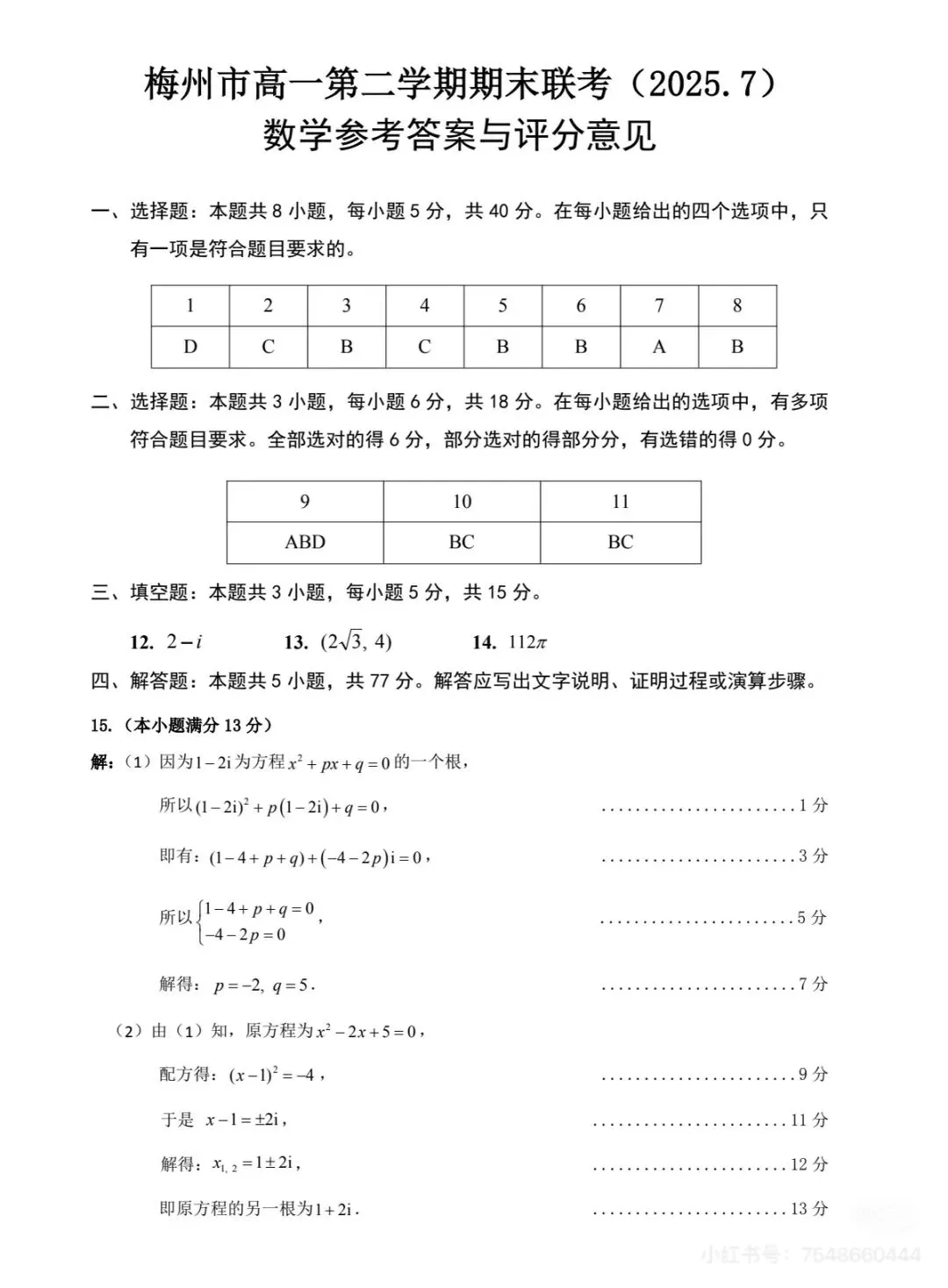 高一期末数学试卷及答案-第6张图片-四季读书网