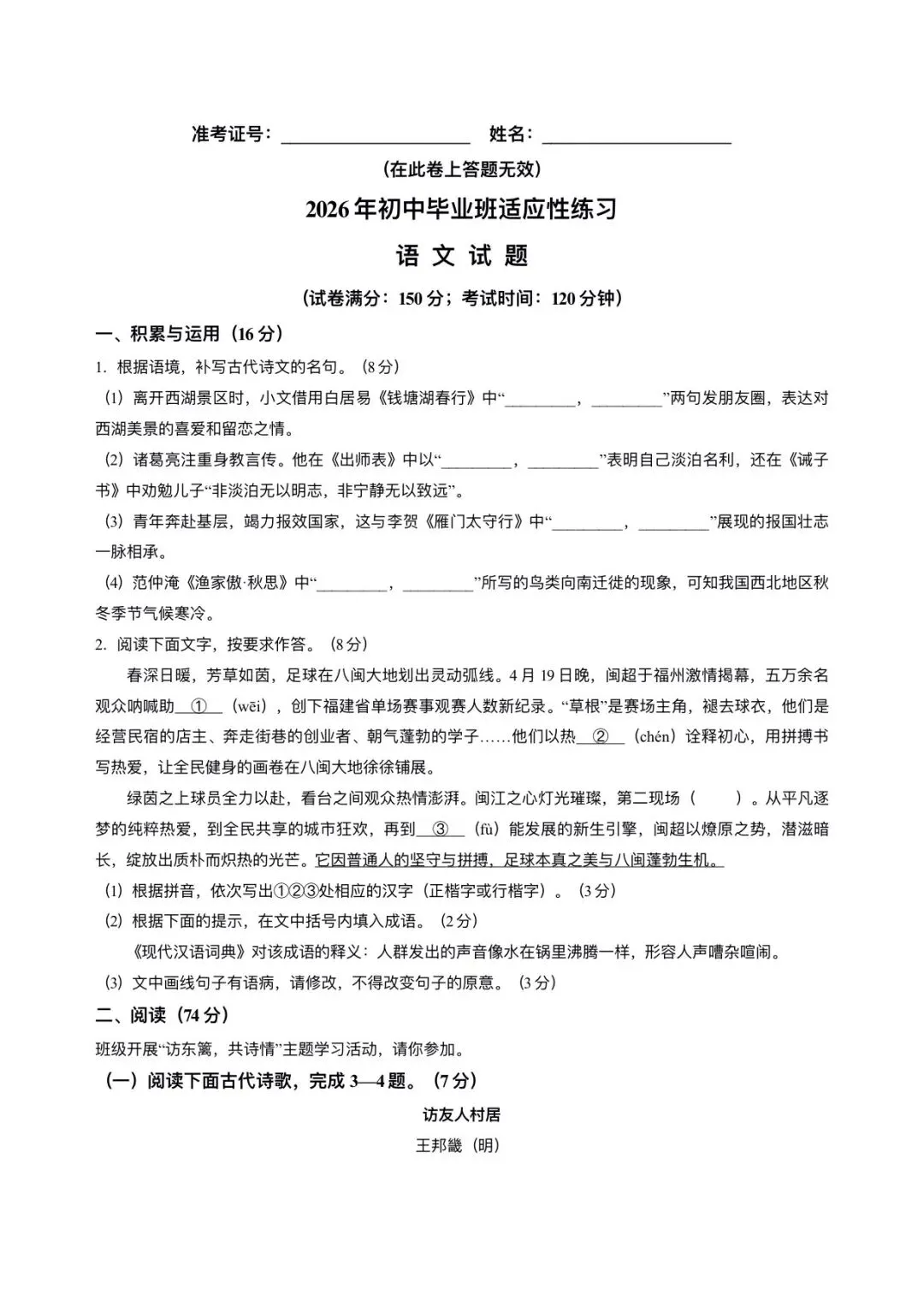 【中考语文】福建宁德市2025-2026学年九年级下学期6月份中考二模语文试卷+答案-第1张图片-四季读书网