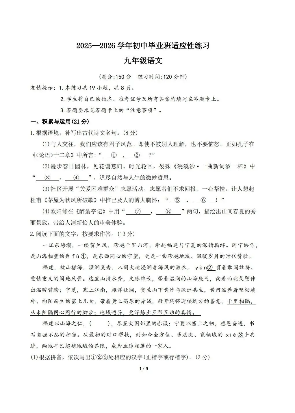 【中考语文】2026年福建省三明市尤溪县初中毕业班适应性练习语文试卷+答案-第1张图片-四季读书网