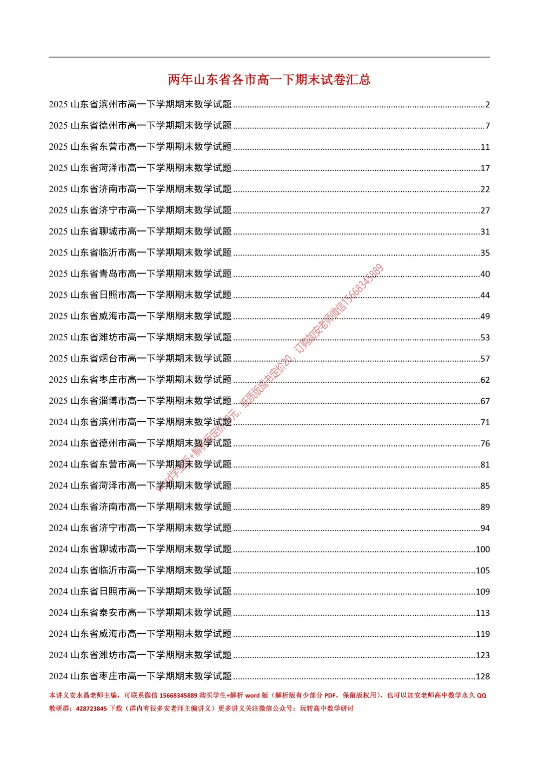 两年山东省各市高一下期末试卷汇总-第3张图片-四季读书网