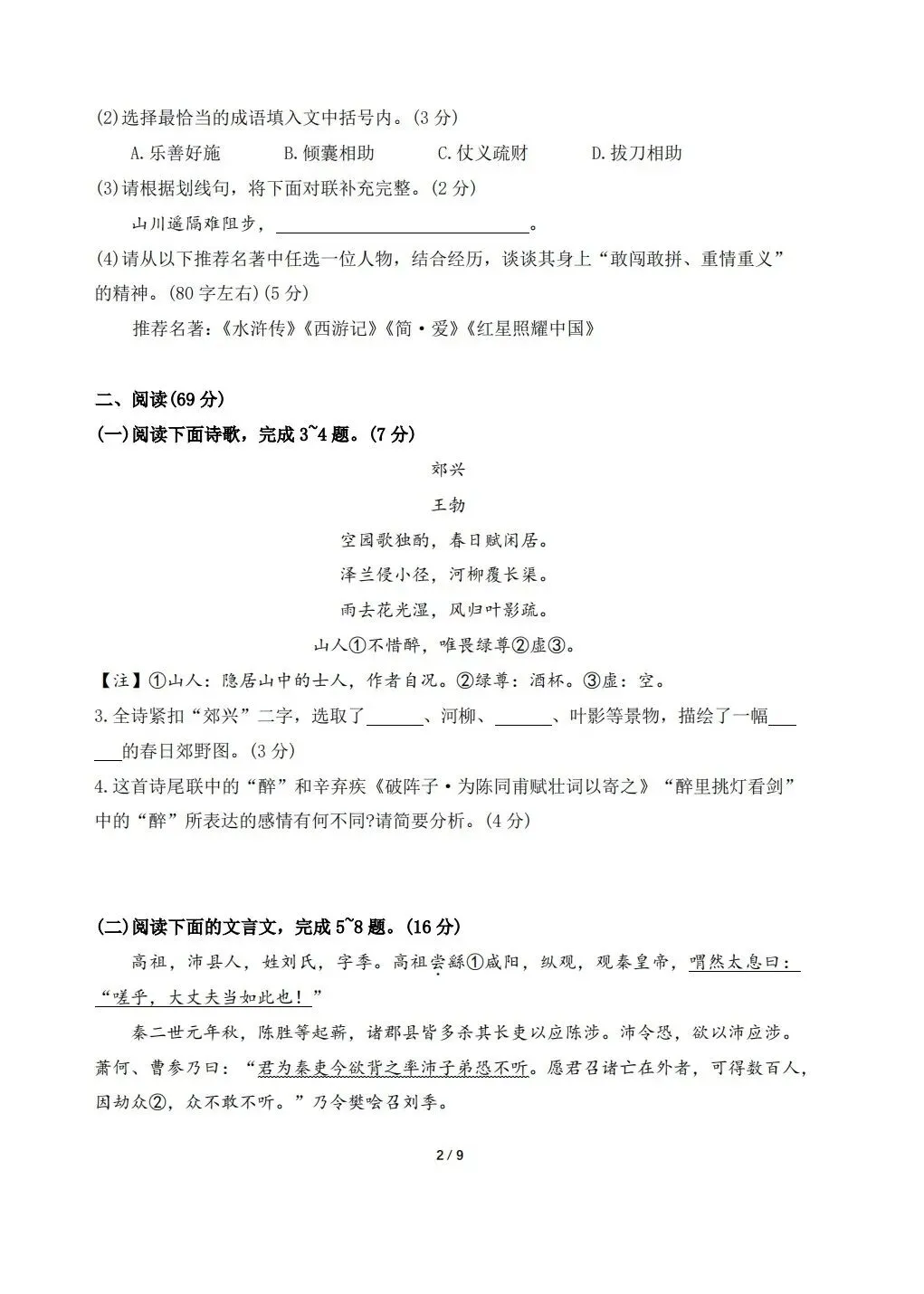 【中考语文】2026年福建省三明市尤溪县初中毕业班适应性练习语文试卷+答案-第2张图片-四季读书网