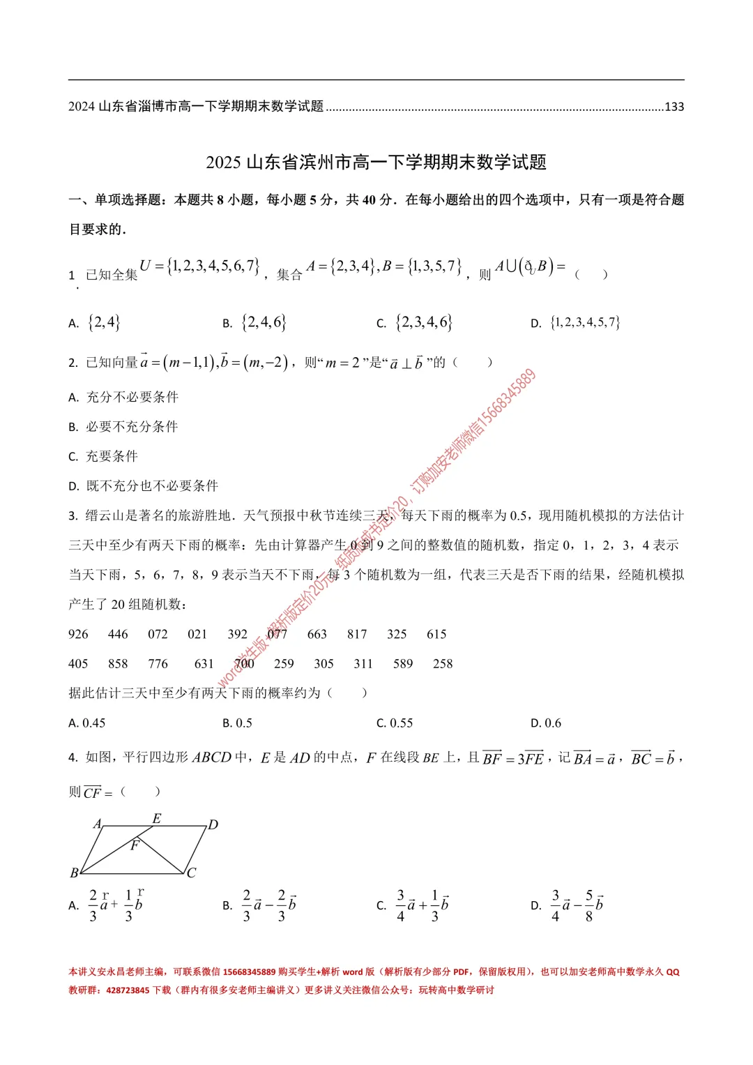 两年山东省各市高一下期末试卷汇总-第4张图片-四季读书网