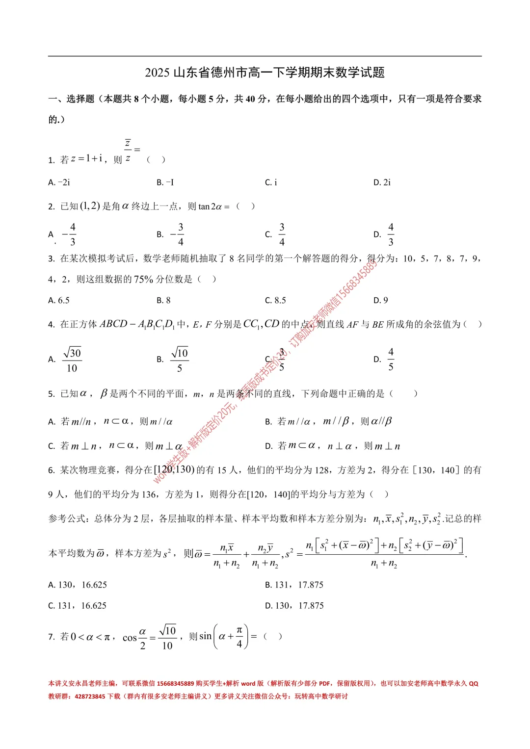 两年山东省各市高一下期末试卷汇总-第9张图片-四季读书网