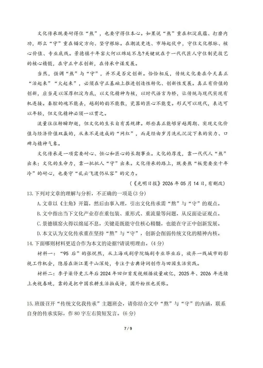 【中考语文】2026年福建省三明市尤溪县初中毕业班适应性练习语文试卷+答案-第7张图片-四季读书网