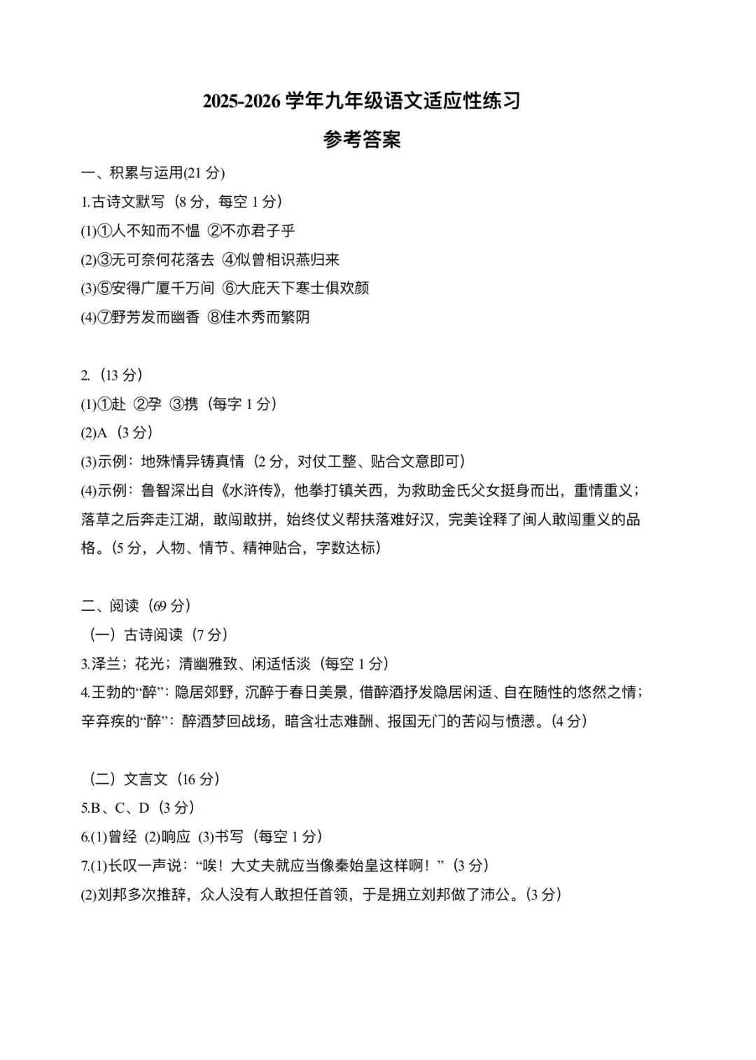 【中考语文】2026年福建省三明市尤溪县初中毕业班适应性练习语文试卷+答案-第10张图片-四季读书网