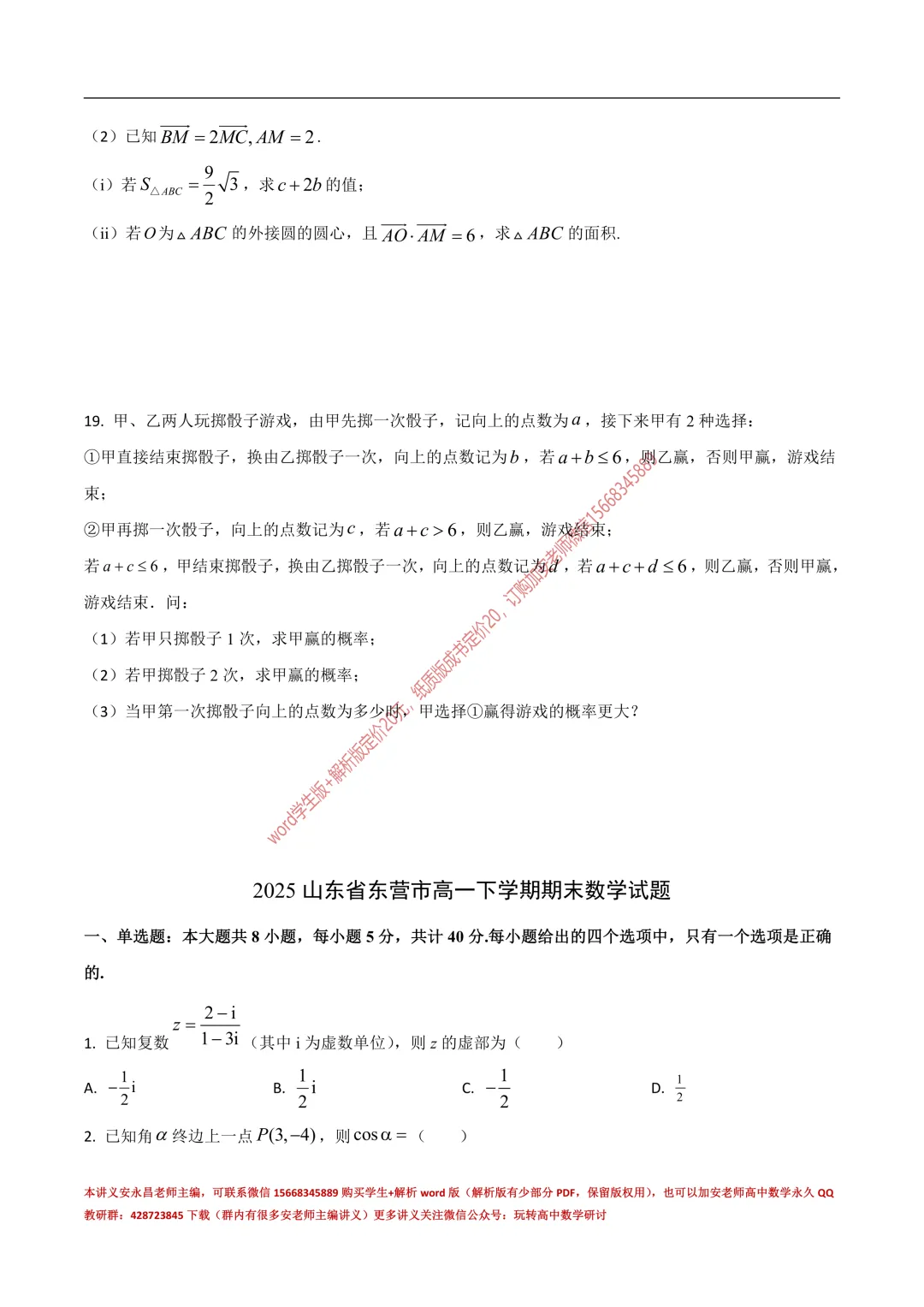 两年山东省各市高一下期末试卷汇总-第13张图片-四季读书网